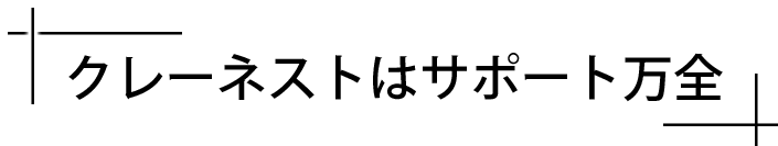 クレーネストはサポート万全