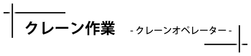 クレーン作業 クレーンオペレーター