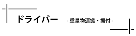 ドライバー 重量物運搬・据付